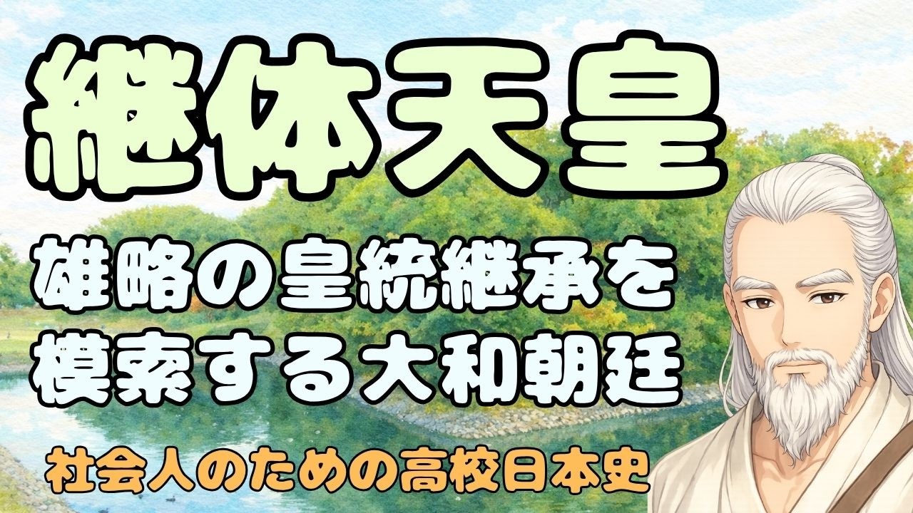 継体天皇から欽明天皇へ 雄略天皇の皇統を継承しようとした大和朝廷 【社会人のための高校日本史】