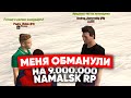 КАК МЕНЯ ОБМАНУЛИ НА 9.000.000 на NAMALSK RP (GTA CRMP)