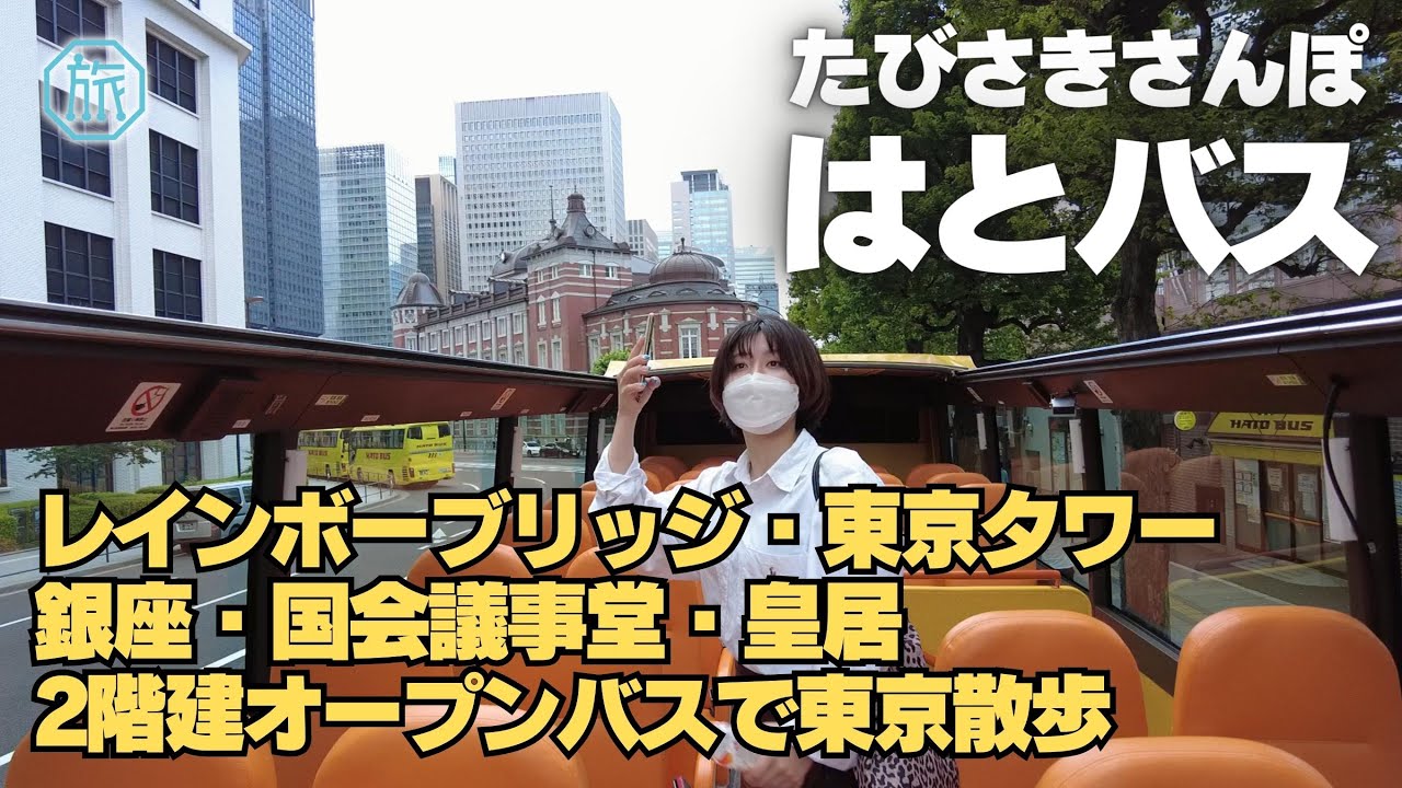 【はとバス】2階建てオープンバス：東京パノラマドライブ/たびさきさんぽ/Hatobus