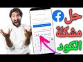 حل مشكلة عدم وصول رسالة رمز تأكيد حساب الفيسبوك على الهاتف 2021 📩 📲 | الكود لا يصلني !