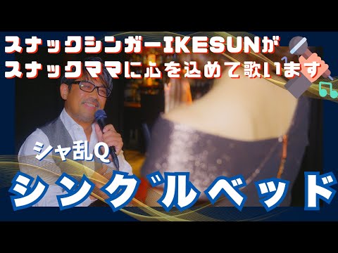 「シングルベッド」シャ乱Ｑ　スナックシンガーIKESUNが、スナックのママに心を込めて歌ってみた！