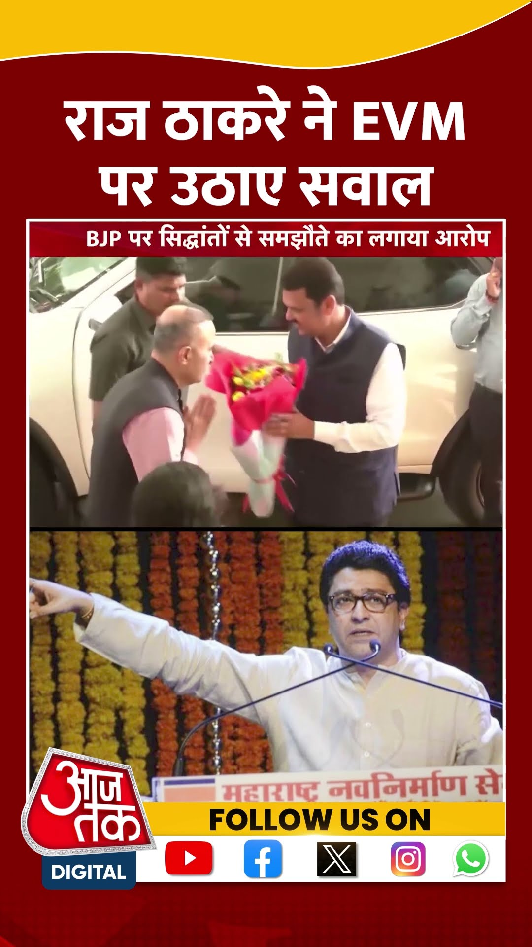 Maharashtra News: Raj Thackeray ने EVM पर उठाए सवाल | #rajthackeray #evm #shorts #shortsviral