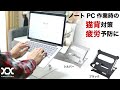 ラップトップスタンド パソコンスタンド LS-02 ノートPC PCスタンド タブレットスタンド 姿勢の崩れ&疲労予防 猫背対策 排熱対策グッズ オフィス デスクワーク 仕事
