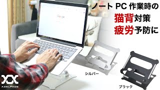 ラップトップスタンド パソコンスタンド LS-02 ノートPC PCスタンド タブレットスタンド 姿勢の崩れ&疲労予防 猫背対策 排熱対策グッズ オフィス デスクワーク 仕事