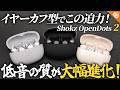 【圧倒的進化!】Shokzのイヤーカフ型ワイヤレスイヤホンの進化が凄いぞ!『OpenDots 2』『OpenDots Air』2製品をご紹介!