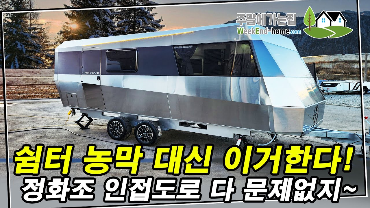 체류형쉼터 설치조건이 고민이라면 저 같으면 이거 합니다! 허가 필요 없음~ 정화조 문제도 해결~