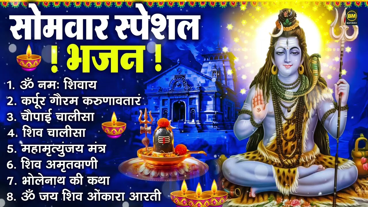 सोमवार भक्ति भजन : ॐ नमः शिवाय, शिव अमृतवाणी, महामृत्युंजय मंत्र, शिव चालीसा, ॐ जय शिव ओंकारा