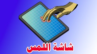 كيف تعمل شاشة اللمس وماهي انواعها // Touch screen how does it work?? 2D