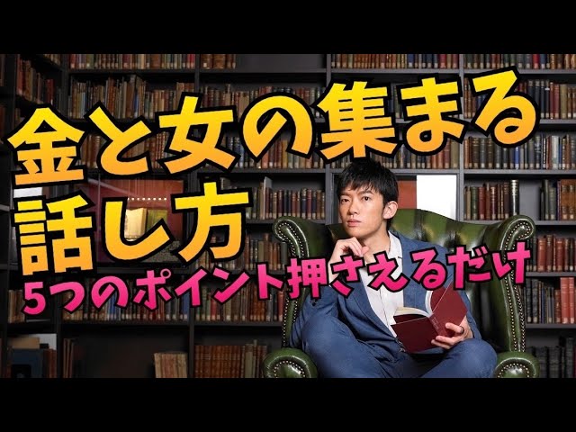 金と女の集まる話し方【5つのポイント】