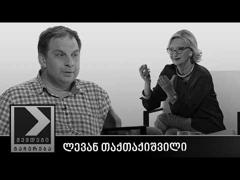 შემდეგი გაჩერება - ლევან თაქთაქიშვილი