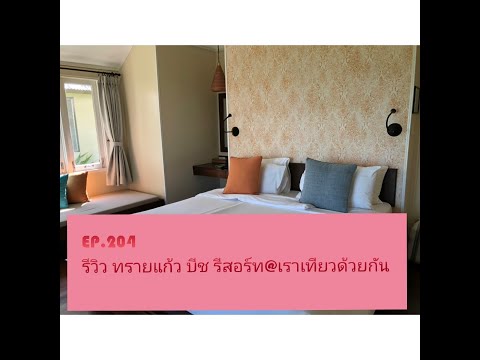 EP.204 รีวิว ทรายแก้ว บีช รีสอร์ท เข้าร่วมเราเที่ยวด้วยกันพร้อมการเดินไปยังเกาะเสม็ด พร้อมที่จอดรถ