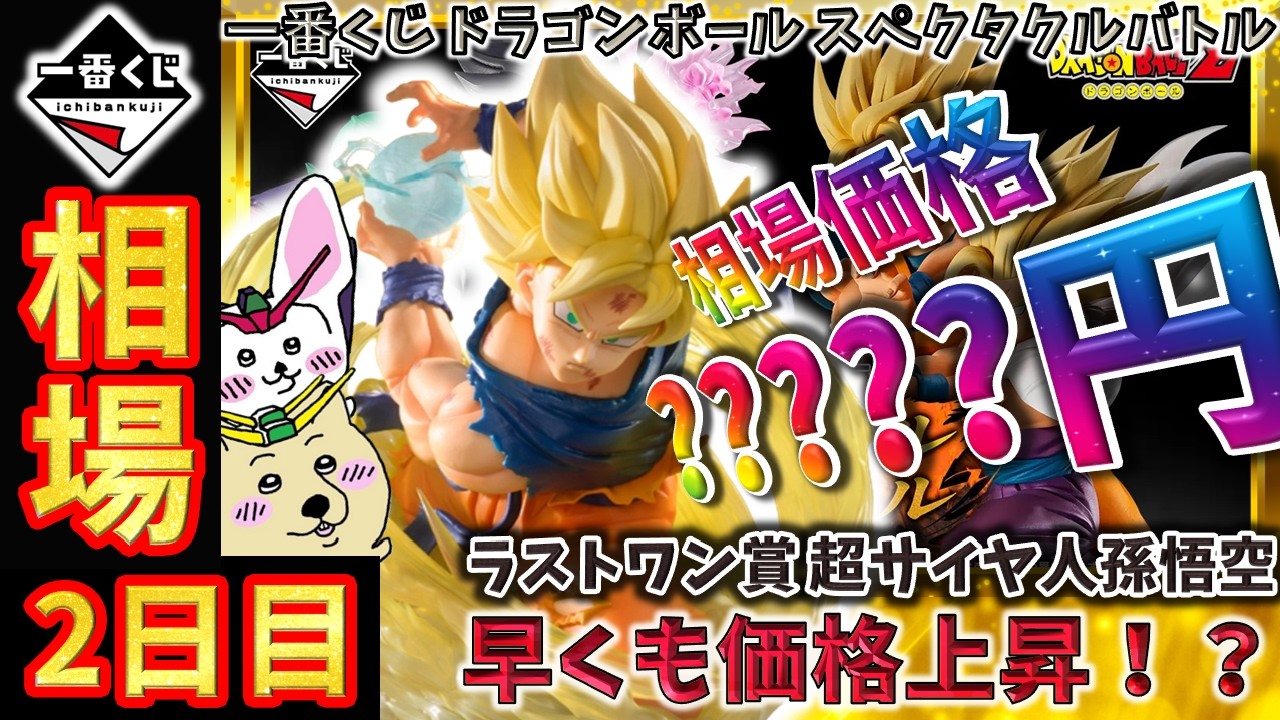 Ichiban Kuji Market Information] Day 2: The Last One Prize, Super