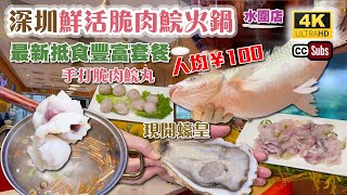 深圳鮮活脆肉鯇火鍋 | 最新抵食套餐 | 人均¥100 | 現開乳山蠔皇 | 100%脆肉鯇手打魚丸 | 鮮甜魚湯 | 椒鹽魚骨 | 福田口岸 | 水圍美食 | 申鮮漁鮮小院 | 深圳美食