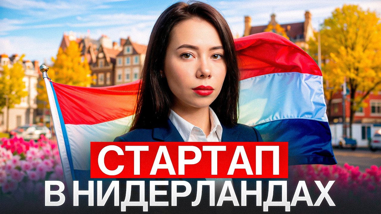 Почему Нидерланды — лучшая страна для запуска бизнеса?