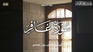 "النّارُ يُعرَضونَ عَلَيها"  عشائية مؤثرة ماتيسر من سورة غافر, فروض ١٤٤٦هـ، د.عاصم بن محمد اللحيدان