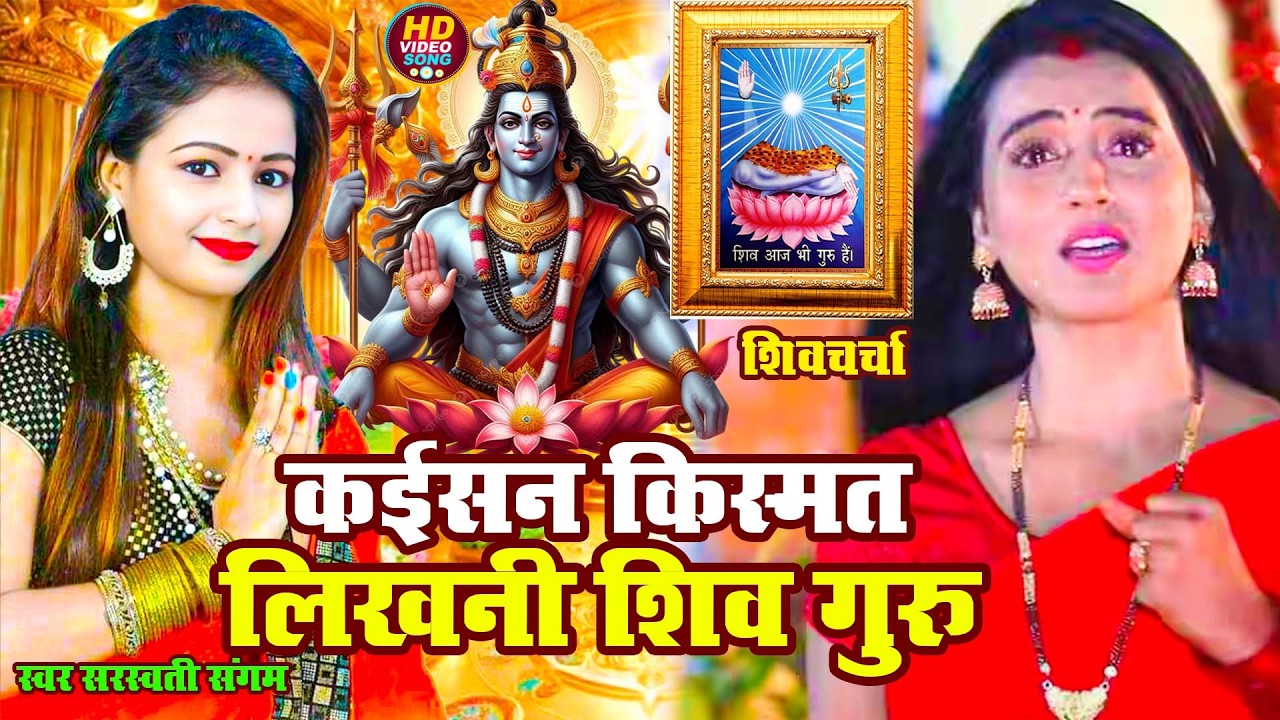 #video | कईसन किस्मत लिखनी शिव गुरु | Swarsati Sangam | #shivcharchabhojpuri  | New video | 2026