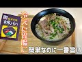 すぐできる!永谷園お吸い物で【肉そうめん】が最高に美味しい。暑くても胃腸は冷えている!?出汁がしみわたる。