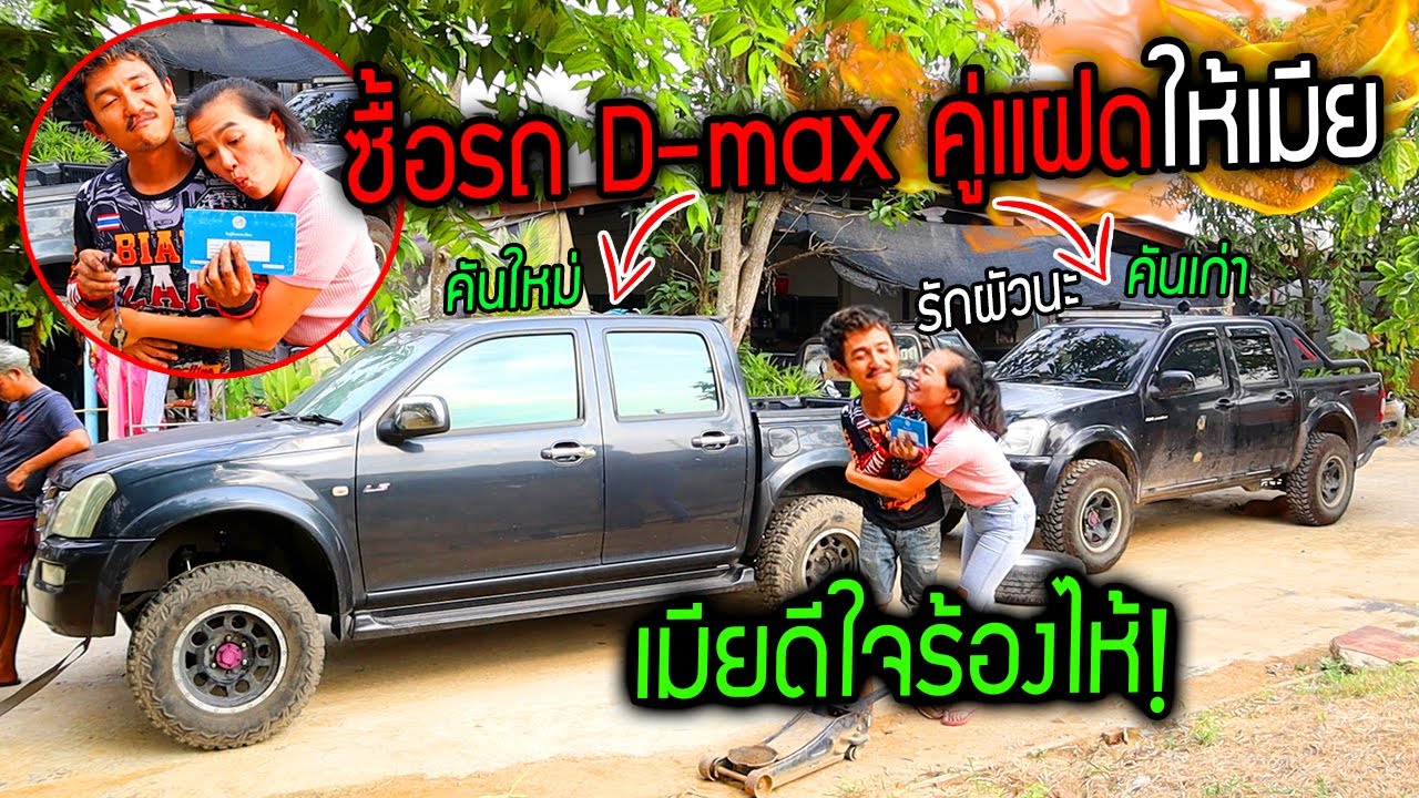 แอบซื้อรถใหม่ D-max คู่แฝดให้เมีย!!! เหมือนกันมากเมียดีใจร้องไห้หนัก