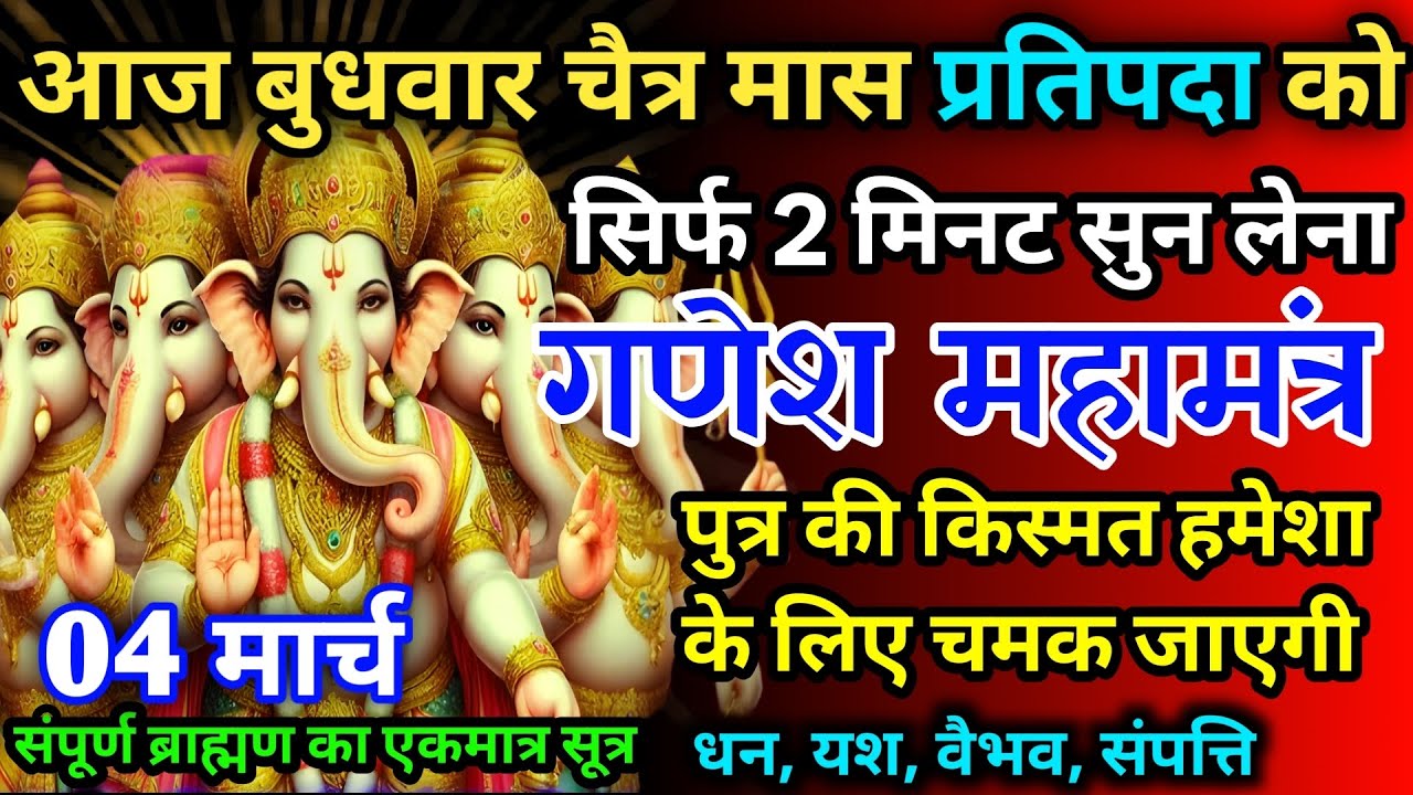 आज बुधवार चैत्र मास प्रतिपदा को गणेश जी का मंत्र 52 सैकेंड सुन लो इतना पैसा आएगा गिनती भूल जाओगे