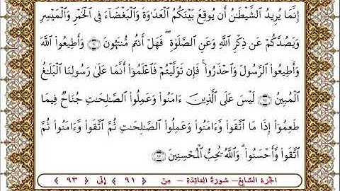 سورة المائدة من الأية  91- 93 بصوت الشيخ على جابر
