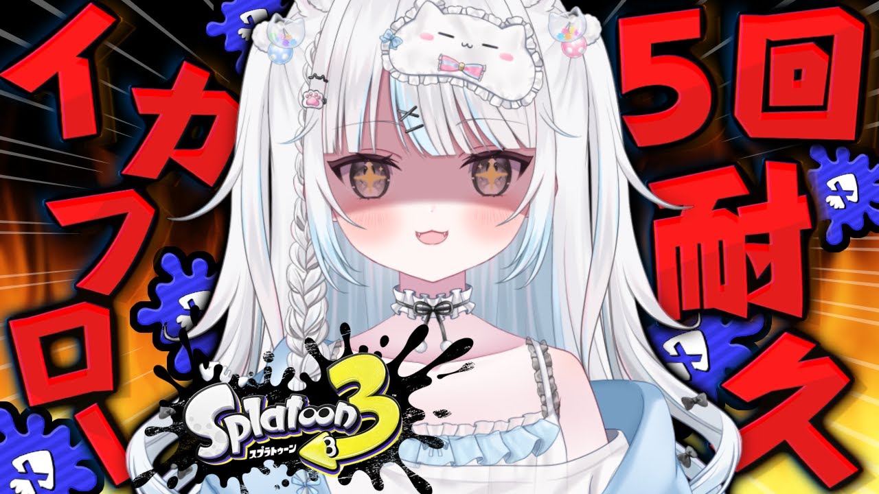 【スプラ3/参加型/耐久】ガンギマれ‼️イカフロー5回耐久…！！！🦑🔥【スプラトゥーン3/Vtuber/新人Vtuber/個人Vtuber】