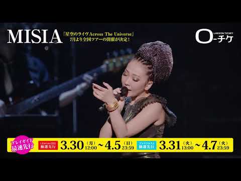【7/5(日)～12/20(日)】MISIA 星空のライヴ Across The Universe