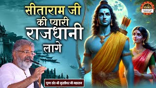 सीताराम जी की प्यारी राजधानी लागे | Sita Ram Ji Ki Pyari Rajdhani Lage | Murlidhar Ji Maharaj