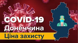 COVID-19 Донеччина. Ціна захисту