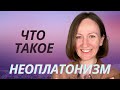 Неоплатонизм. Почему он важен для нас сегодня?  Введение в философию. (Простое объяснение)