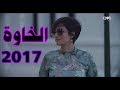 شاهد جميع حلقات مسلسل الخاوة 2017 