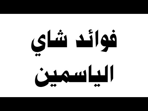 شاي الياسمين وفائدة مذهلة تعرف عليها