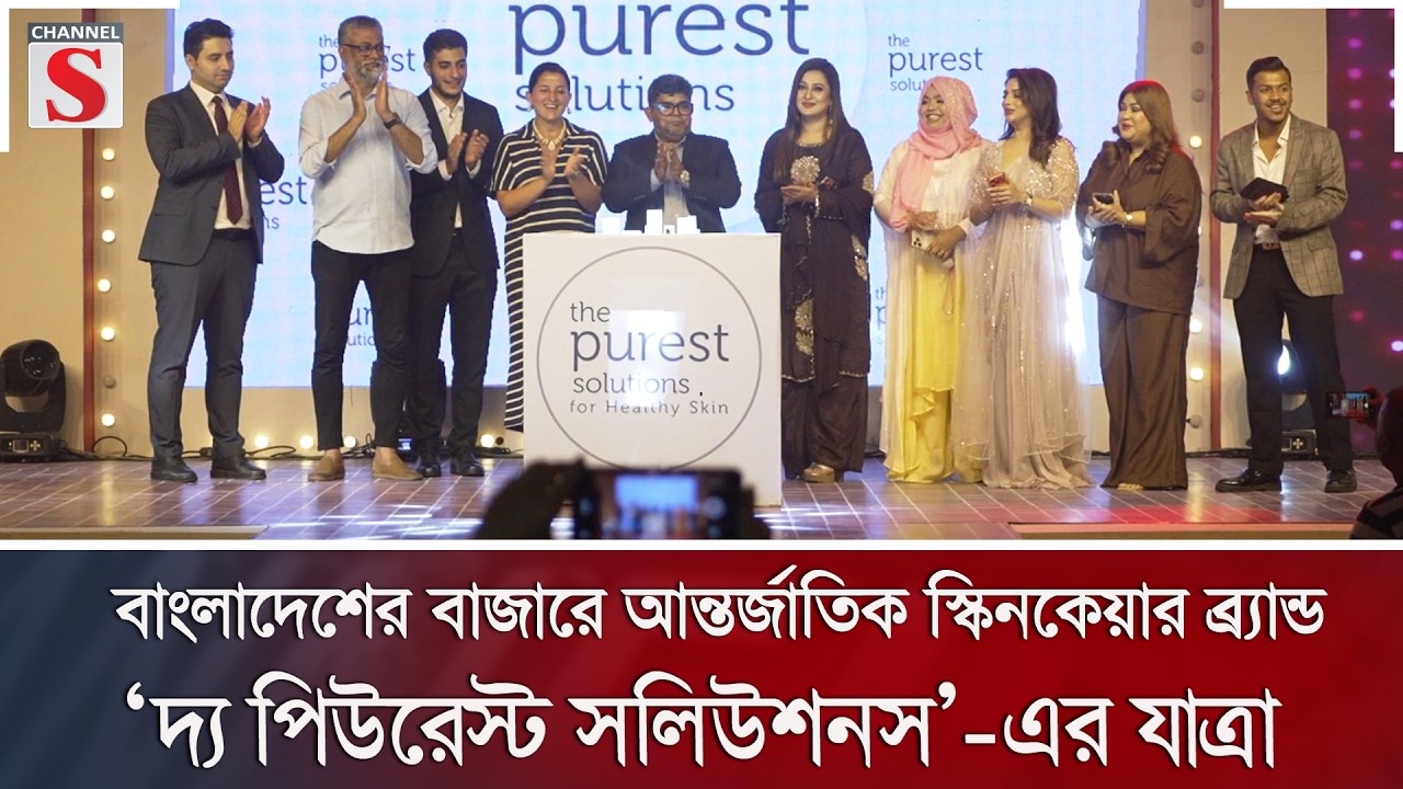 বাংলাদেশের বাজারে আন্তর্জাতিক স্কিনকেয়ার ব্র্যান্ড ‘দ্য পিউরেস্ট সলিউশনস’-এর যাত্রা |