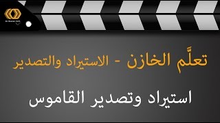 06 استيراد وتصدير قاموس المستخدم screenshot 5