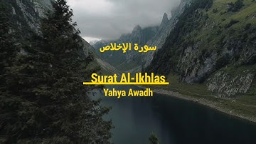 تلاوة عطرة لسورة الإخلاص - الغلام يحيى بن عوض قويح