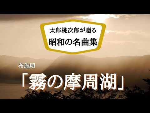 布施明「霧の摩周湖」昭和の名曲を厳選して太郎桃次郎が歌ってみたシリーズ第17弾