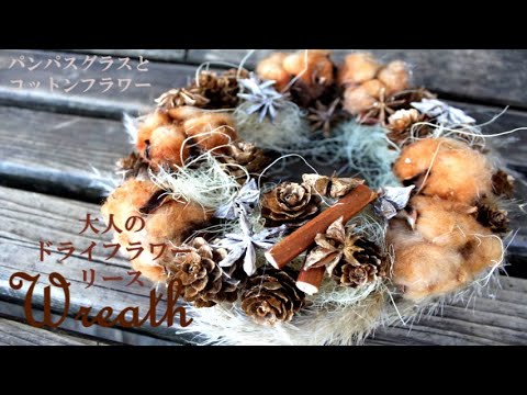 ドライリースの作り方】茶色のコットンフラワーとパンパスグラスの