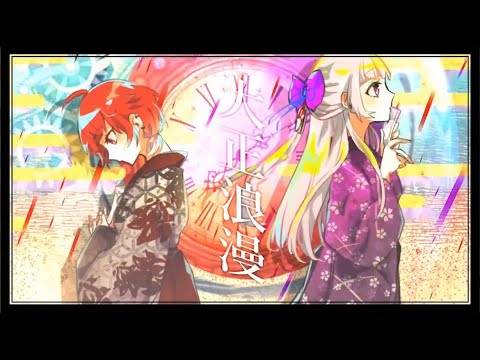 【オリジナルMV】大正浪漫 / 宵月ねる＆かえで 【歌ってみた】