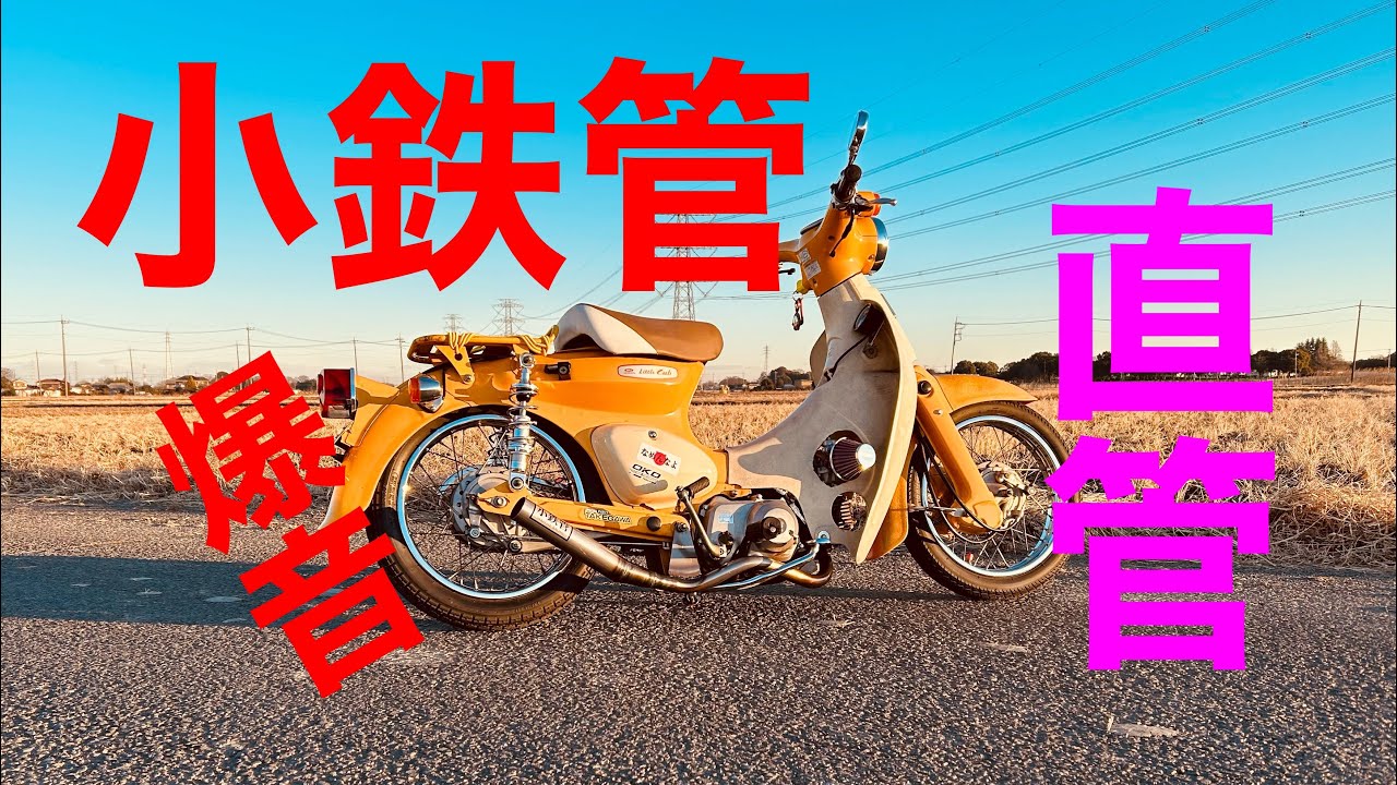 ローダウン リトルカブ】小鉄管の直管サウンド - YouTube