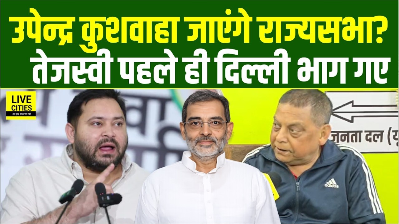 Upendra Kushwaha NDA के बड़े नेता, Rajysabha को लेकर JDU MLC Neeraj Kumar क्या बोले ?