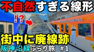 【幻の新線計画】阪急と猛烈争い⁉ 中途半端すぎる終着駅と街中に突如出現する廃線跡 阪神沿線ぶらり途中下車旅 #1