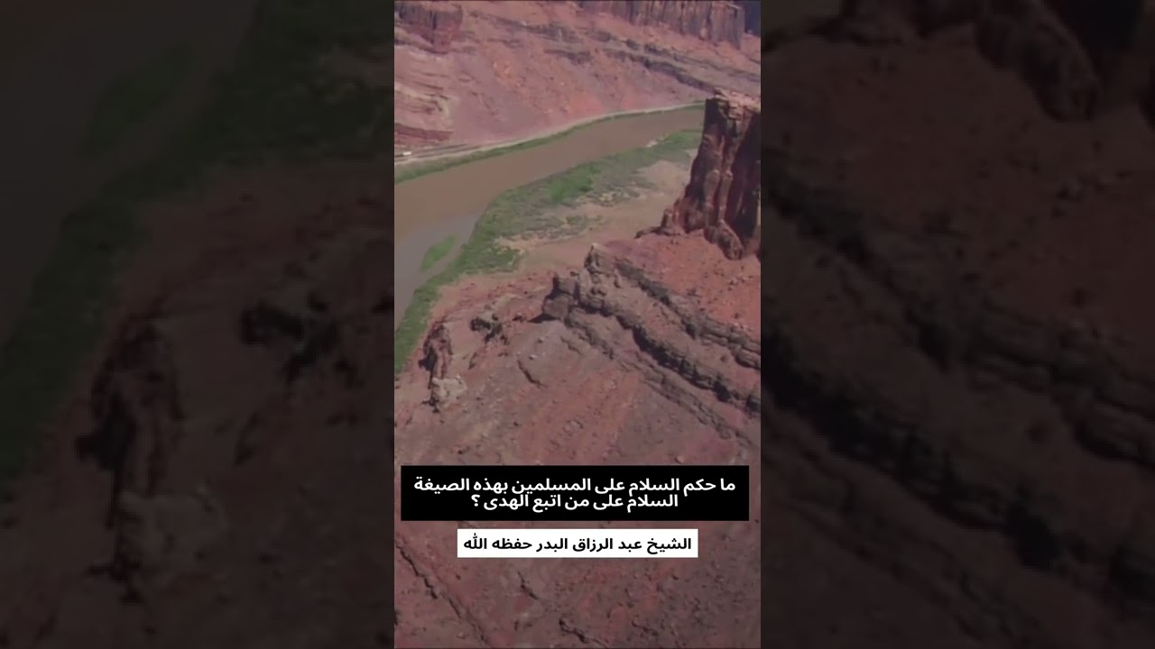 ما حكم السلام على المسلمين بهذه الصيغة السلام على من اتبع الهدى ؟ الشيخ عبد الرزاق البدر حفظه الله