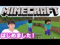 マインクラフトをはじめてプレイ！難しいなぁ