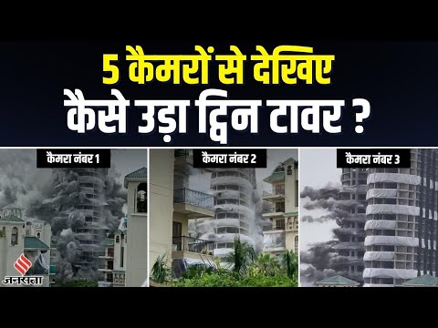 Twin Tower Demolition: जमींदोज हो गया नोएडा का ट्विन टावर, 5 कैमरों के एंगल से देखिए तस्वीरें
