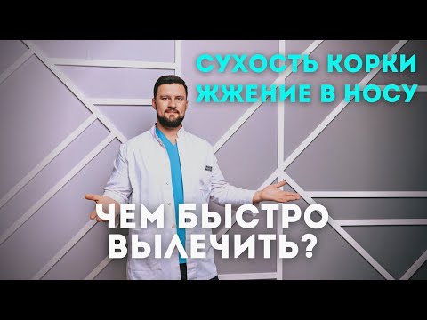 Сухость в носу, корки, жжение в носу. Чем лечить? #Shorts