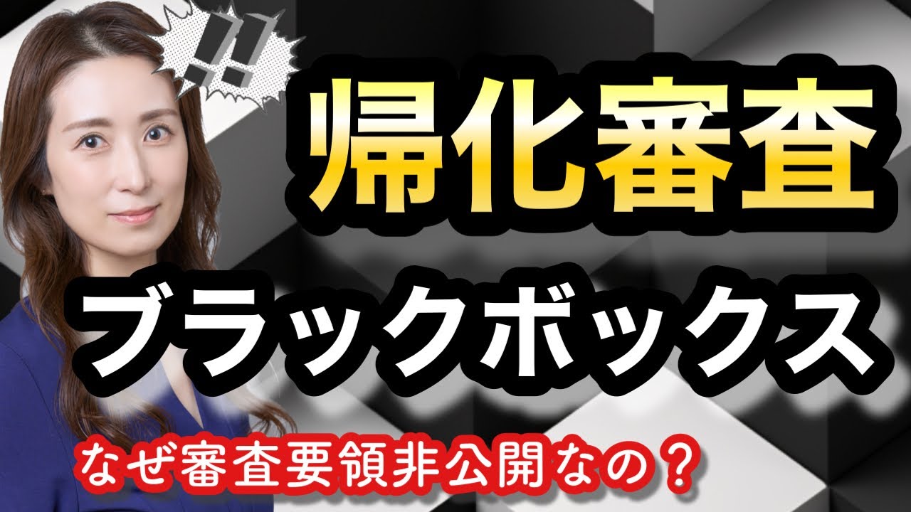 帰化審査はブラックボックス