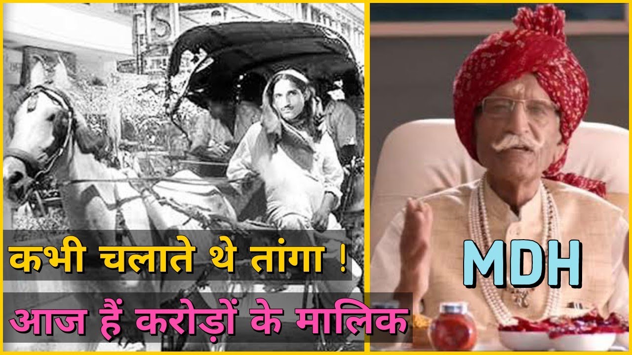 MDH Masala Owner Dharam Pal Gulati Passed Away | MDH Owner Success Story | MDH Owner Biography