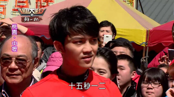 綜藝大集合20160313 桃園 中壢 - 天天要聞