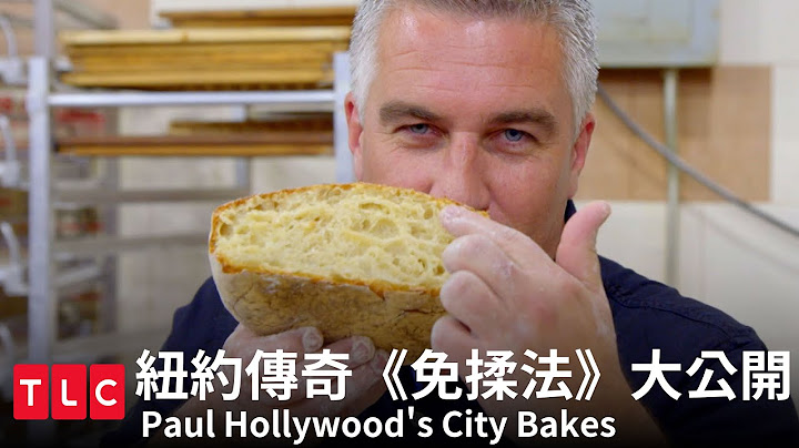 面包不揉会好吃吗？纽约面包店现场教学就在《保罗的城市烘焙课》｜TLC 旅游生活频道 - 天天要闻