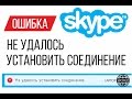 Ошибка SKYPE - не удалось установить соединение