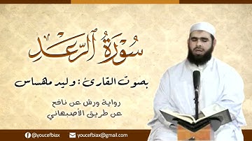 سورة الرعد | القارئ وليد مهساس